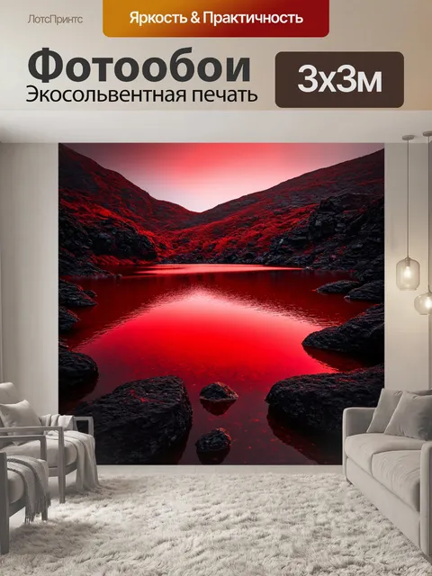 Фотообои глубокое красное озеро среди черных скал
