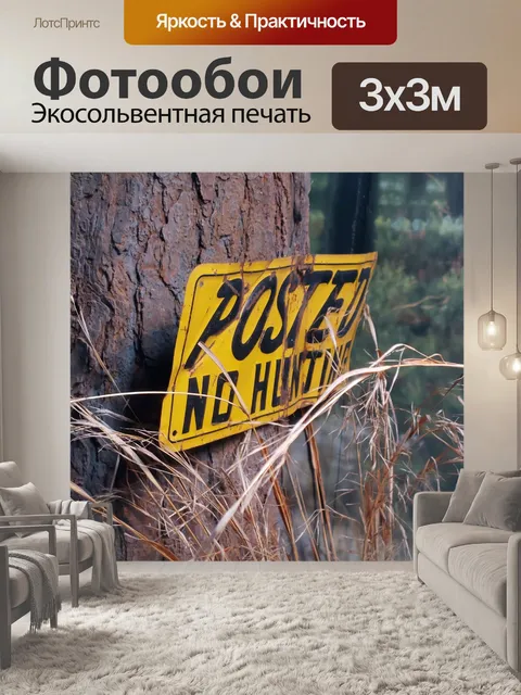 Фотообои Нет охотничьего знака