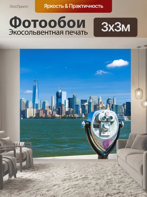 Фотообои Нью-Йорка