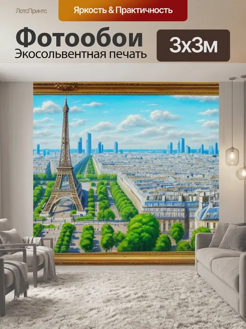 Фотообои с видом на париж