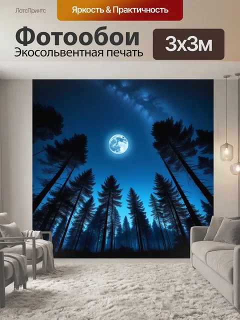 Фотообои лес в полнолуние с яркими звездами