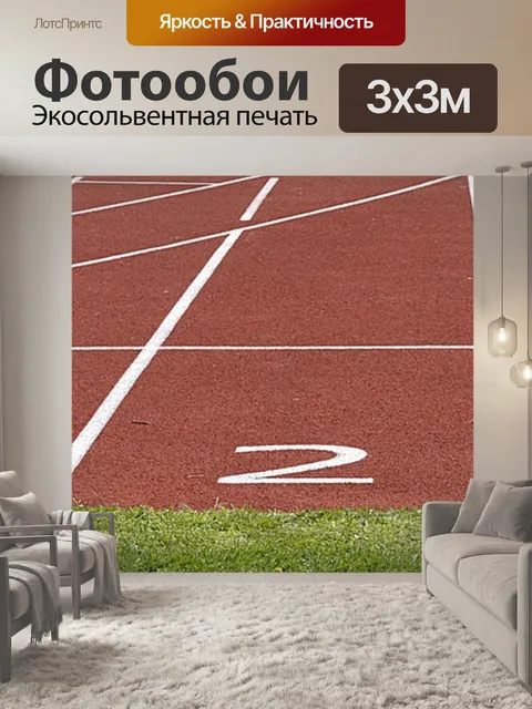 Фотообои Клетчатая дорожка