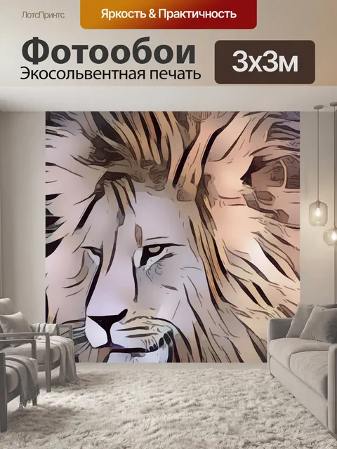 Фотообои Лев