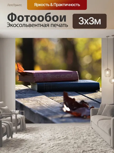 Фотообои Книги