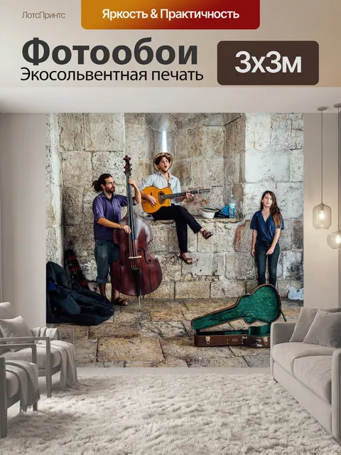 Фотообои Израиль