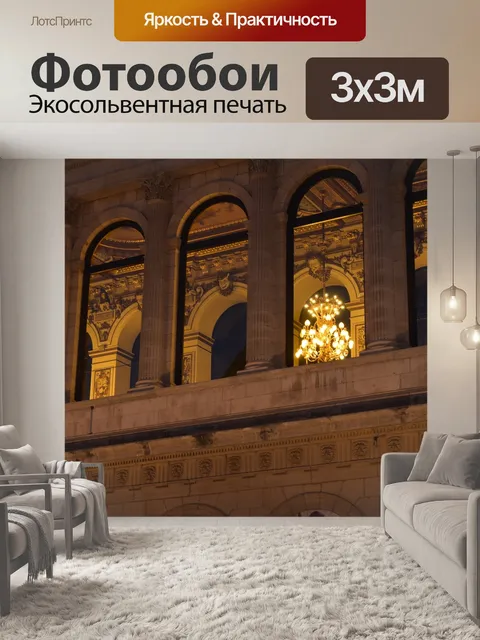 Фотообои Опера