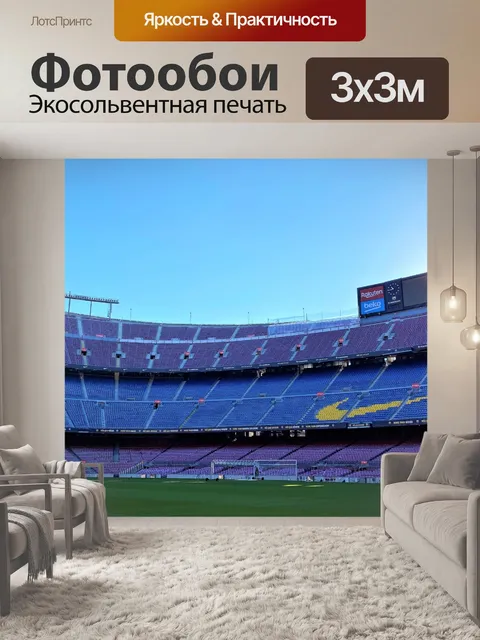 Фотообои Стадион Камп Ноу в Барселоне