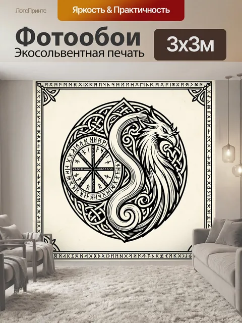 Фотообои Славянский волк с рунами