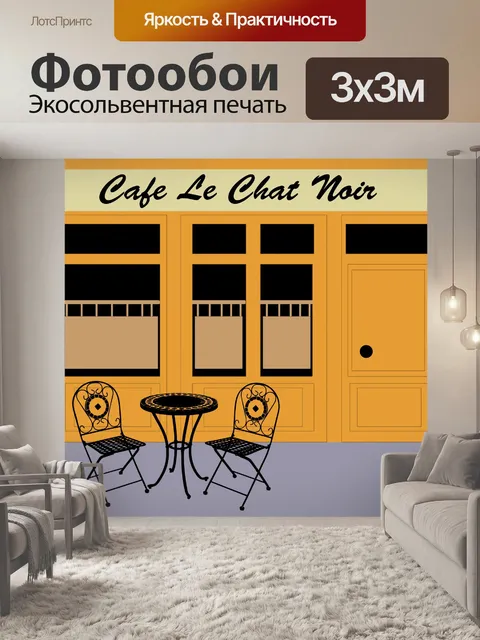Фотообои Французского уличного кафе