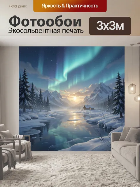 Фотообои Северное сияние над зимними горами