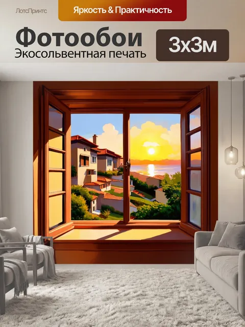 Фотообои окно, за которым восходит закат, создаёт игру света и тени, вид на виллы, техника цифровой живописи, яркие…