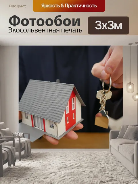 Фотообои Ключи от дома
