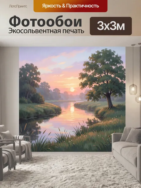 Фотообои Речная долина на рассвете