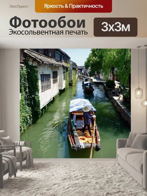 Фотообои Канал