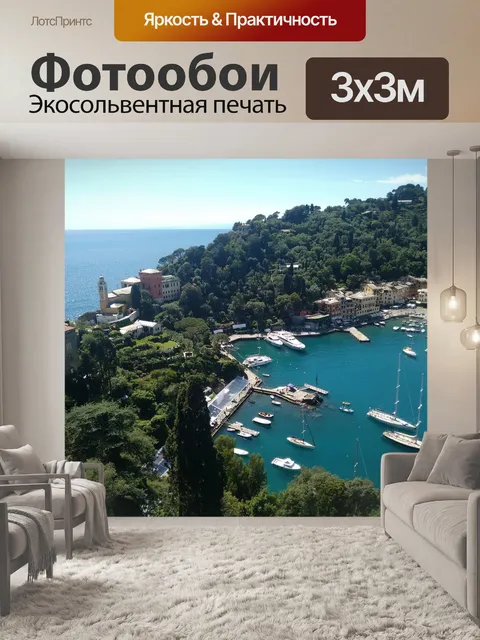 Фотообои Портофино