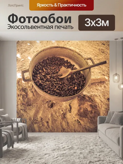 Фотообои обжарка кофейных зерен