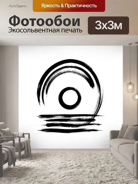 Фотообои Монохромный символический знак