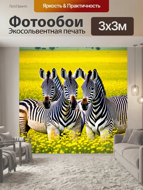 Фотообои зебры на фоне цветущих полей