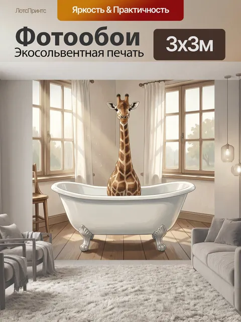 300 × 300 см · Экосольвентная печать
