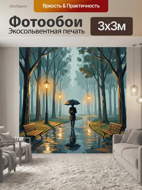 Фотообои Дождливый парк с фонарями