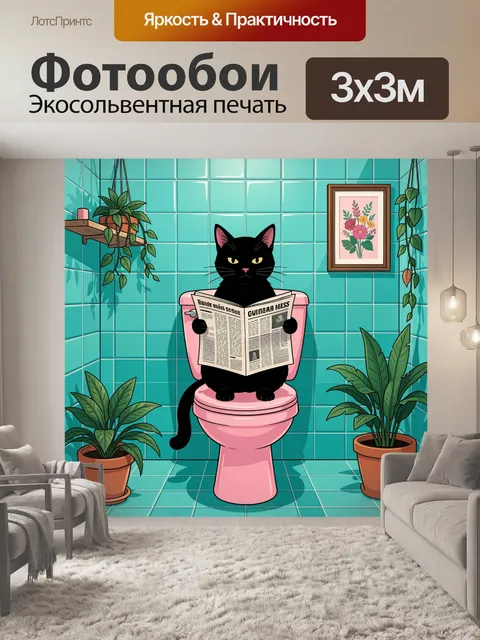 Фотообои Черный кот с газетой в ванной