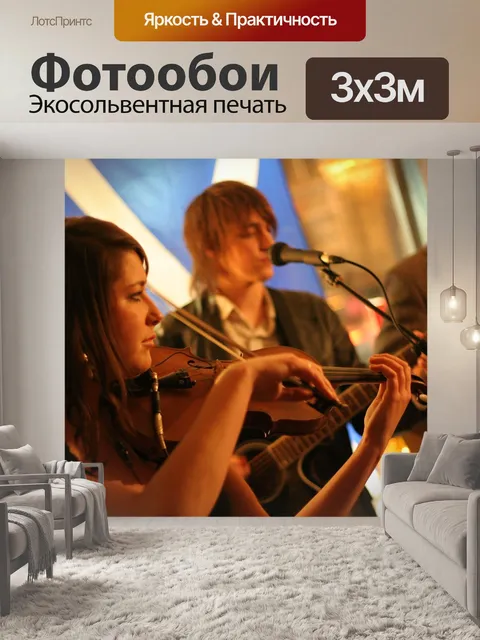 Фотообои Петь