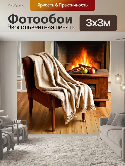 Фотообои уютный бежевый плед, аккуратно сложенный на стуле рядом с камином, деревянные полы и красочный натюрморт с…