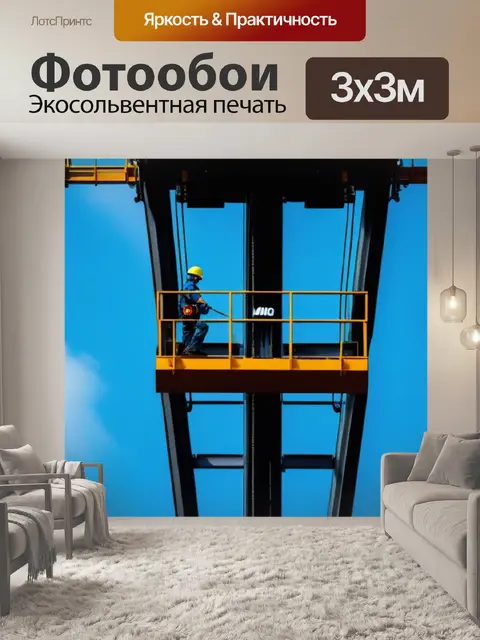 Фотообои подъемник в действии, работающий на максимальной высоте