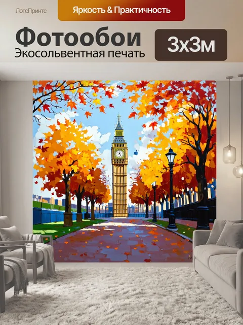 Фотообои лондонский парк в осенний день, где биг-бен виден сквозь аллеи с падающими листьями