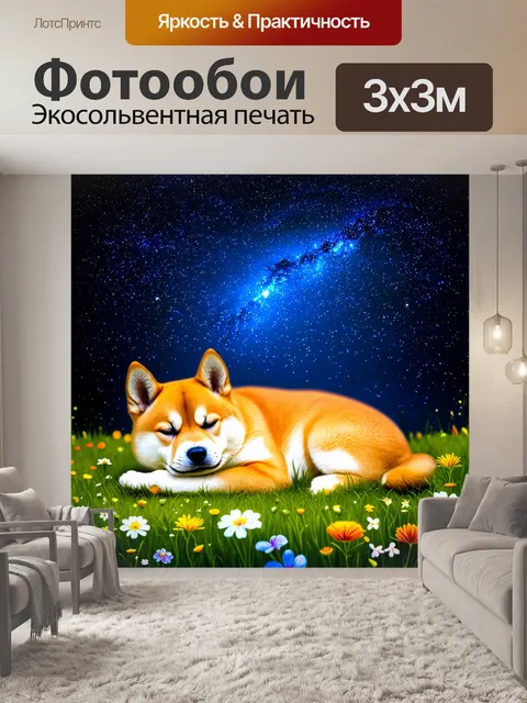 Фотообои щенок сиба ину, спящий на фоне ночного звездного неба, среди диких цветов