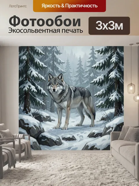Фотообои Волк в заснеженном хвойном лесу