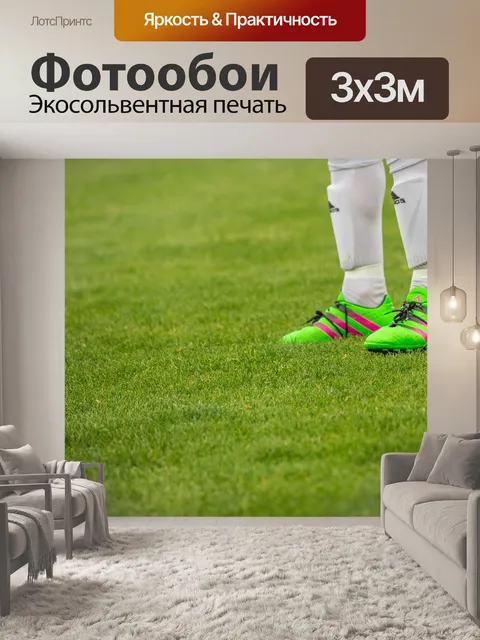 Фотообои Футбольный