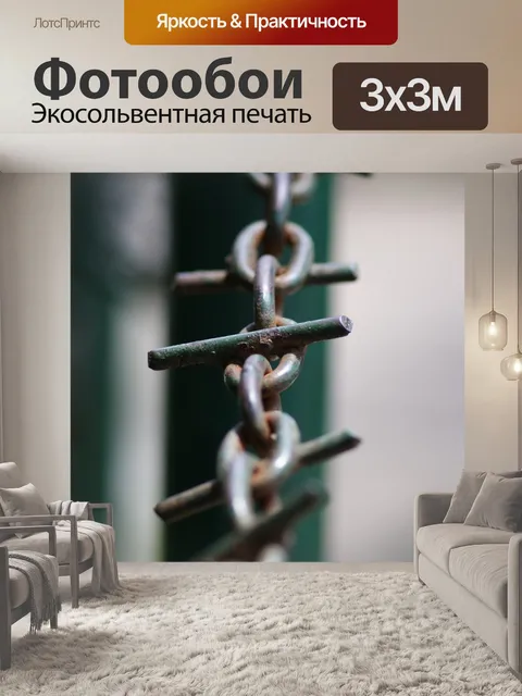 Фотообои Цепь