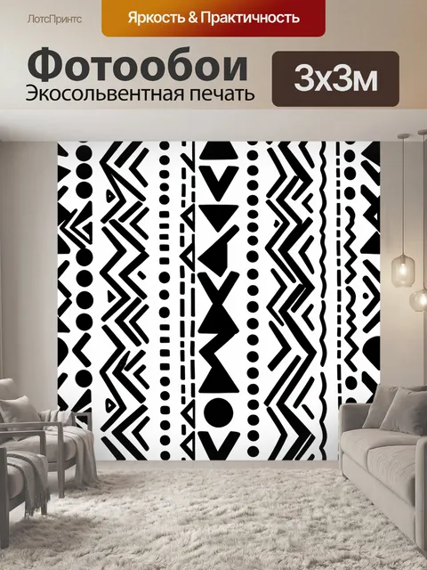 Фотообои Черно-белый геометрический орнамент