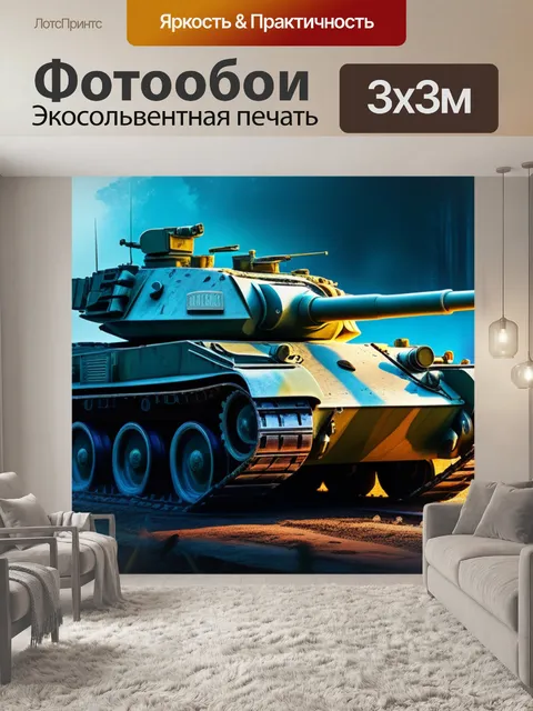 Фотообои с танком