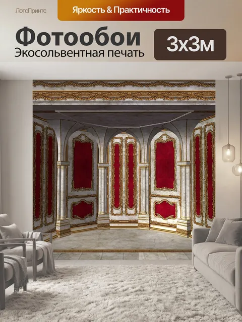 Фотообои Королевский номер
