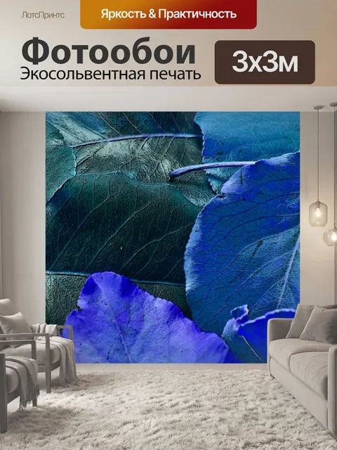 Фотообои Синие Листья
