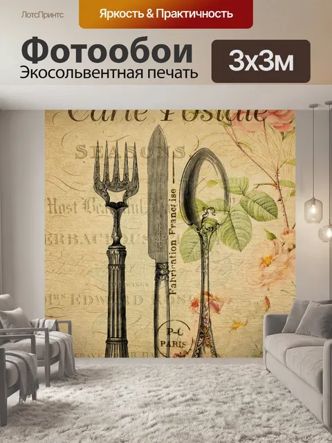 Фотообои Старинные столовые приборы французская о