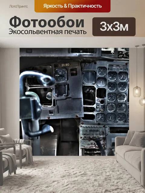 Фотообои Кокпит