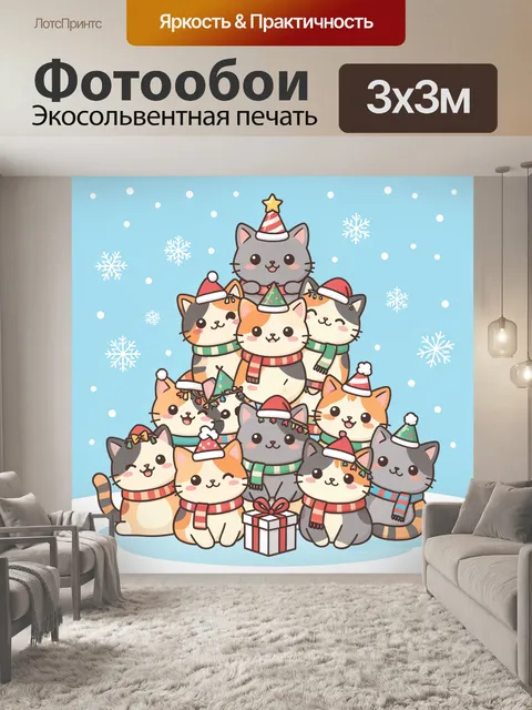 Фотообои Праздничные коты у подарка