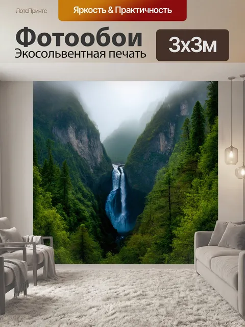 Фотообои водопад, падающий в узкую ущелье, окружённое высокими горами и густыми лесами