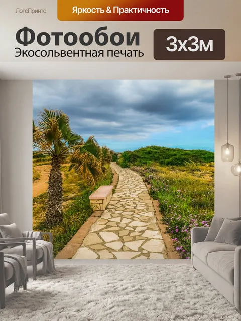 Фотообои Дорожка