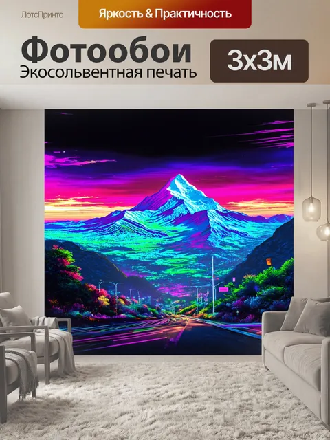 Фотообои горы с неоновыми оттенками