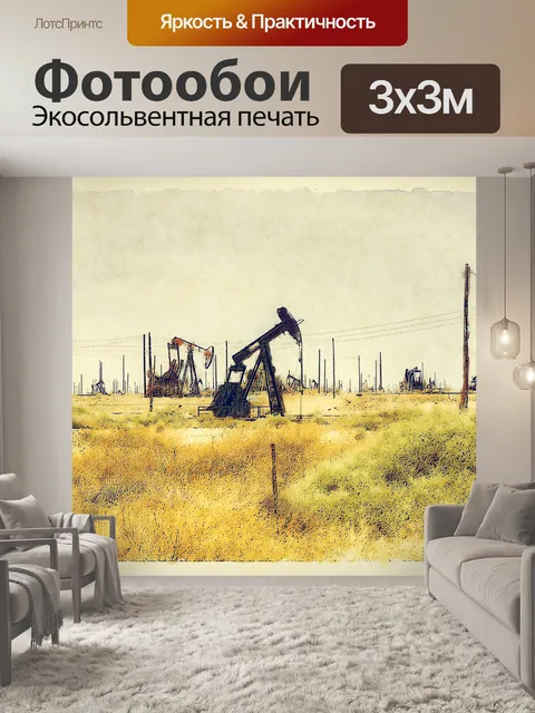 Фотообои Нефтяные вышки