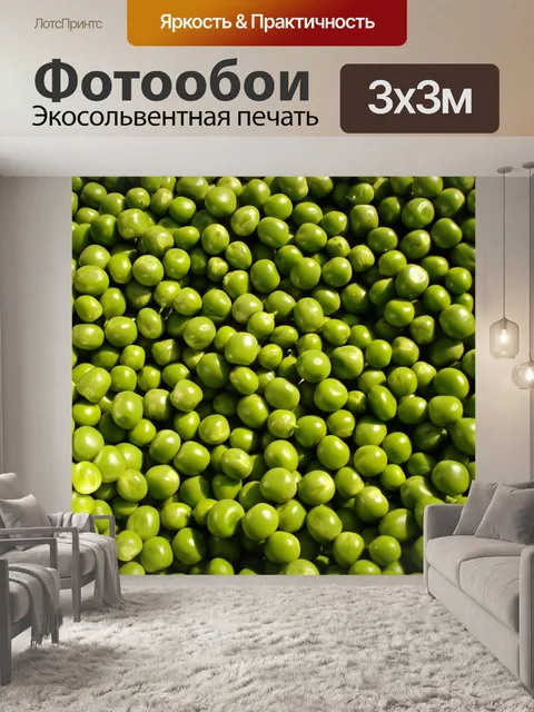 Фотообои Горох