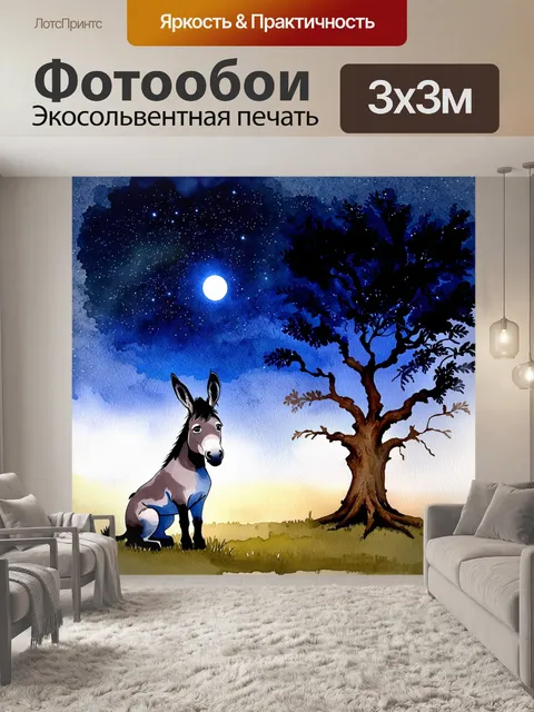 Фотообои сцена ночного неба с полными звездами и тусклым светом луны, освещающая ишака, сидящего у древнего дуба