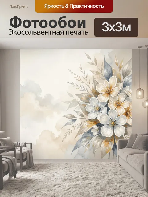 300 × 300 см · Экосольвентная печать