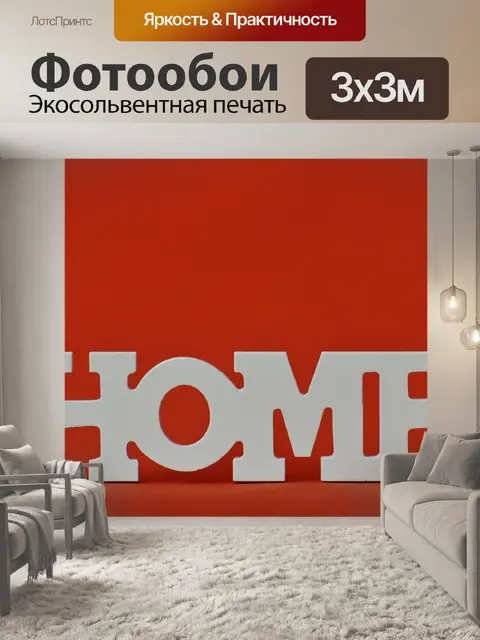 Фотообои Дом