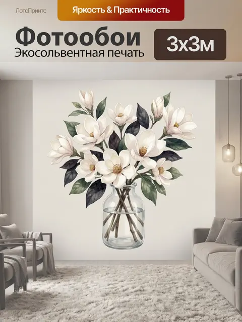Фотообои Белые магнолии в стеклянной вазе