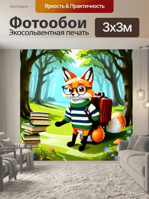 Фотообои лиса в полосатом свитере и забавных круглых очках, с рюкзаком, полным книг, отправляется в приключение в лесу